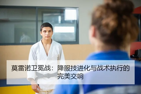 莫雷诺卫冕战：降服技进化与战术执行的完美交响